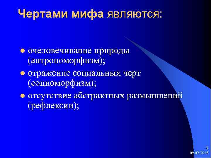 Чертами мифа являются: очеловечивание природы (антропоморфизм); l отражение социальных черт (социоморфизм); l отсутствие абстрактных