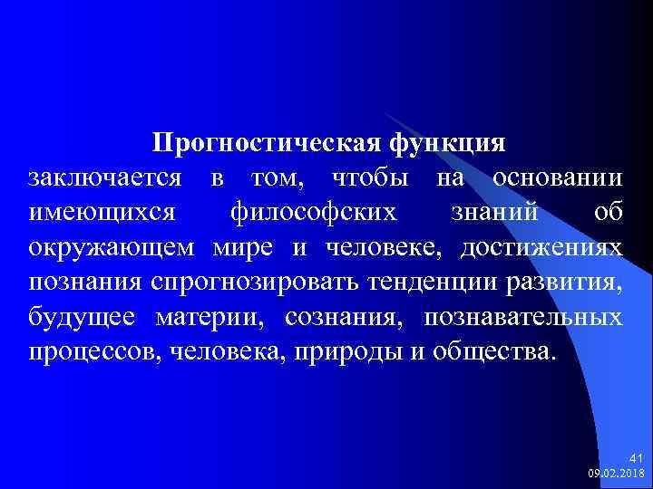 Прогностическая функция заключается в том, чтобы на основании имеющихся философских знаний об окружающем мире