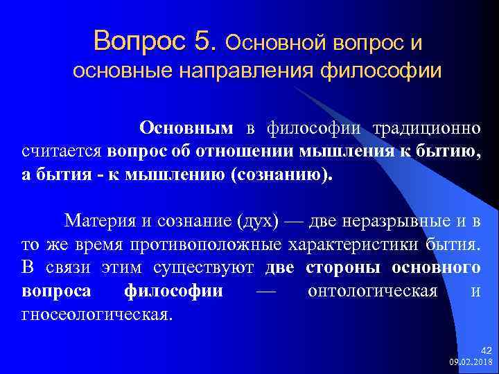 Вопрос 5. Основной вопрос и основные направления философии Основным в философии традиционно считается вопрос