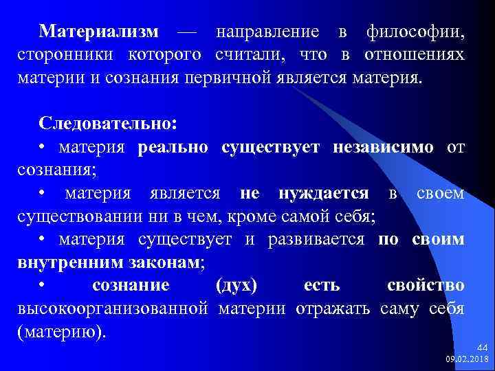 Материализм — направление в философии, сторонники которого считали, что в отношениях материи и сознания