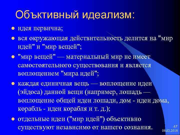 Объктивный идеализм: l l l идея первична; вся окружающая действительность делится на 