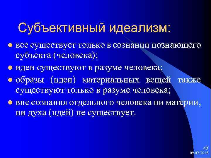 Субъективный идеализм: все существует только в сознании познающего субъекта (человека); l идеи существуют в