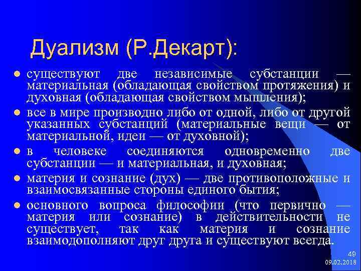 Дуализм (Р. Декарт): l l l существуют две независимые субстанции — материальная (обладающая свойством