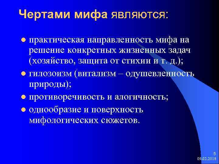 Чертами мифа являются: практическая направленность мифа на решение конкретных жизненных задач (хозяйство, защита от