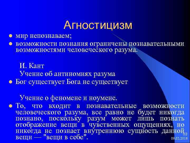 Агностицизм l l мир непознаваем; возможности познания ограничены познавательными возможностями человеческого разума. И. Кант