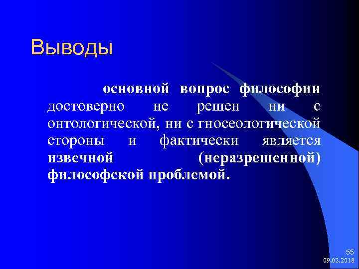 Выводы основной вопрос философии достоверно не решен ни с онтологической, ни с гносеологической стороны