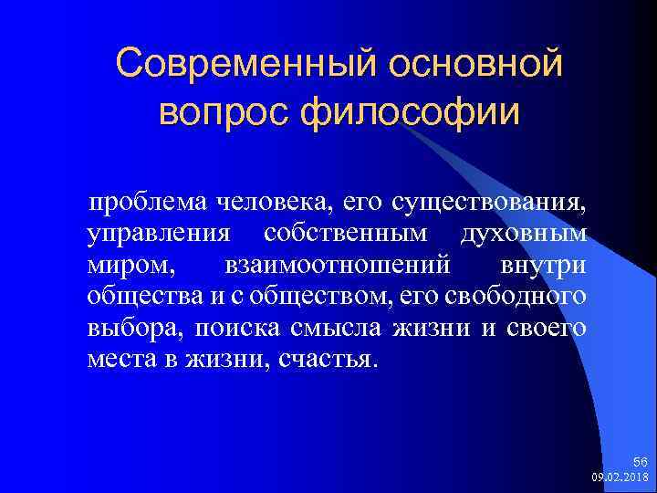 Современный основной вопрос философии проблема человека, его существования, управления собственным духовным миром, взаимоотношений внутри