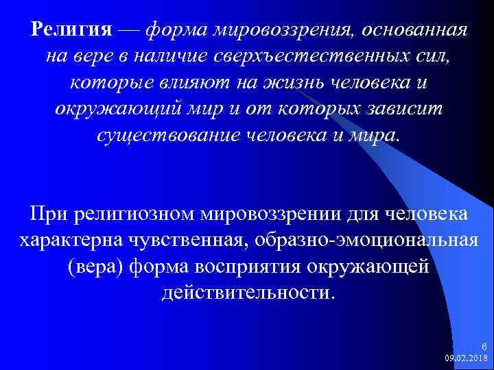 Религия — форма мировоззрения, основанная на вере в наличие сверхъестественных сил, которые влияют на