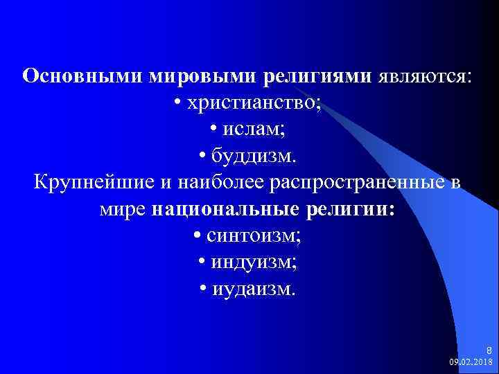 Основными мировыми религиями являются: • христианство; • ислам; • буддизм. Крупнейшие и наиболее распространенные