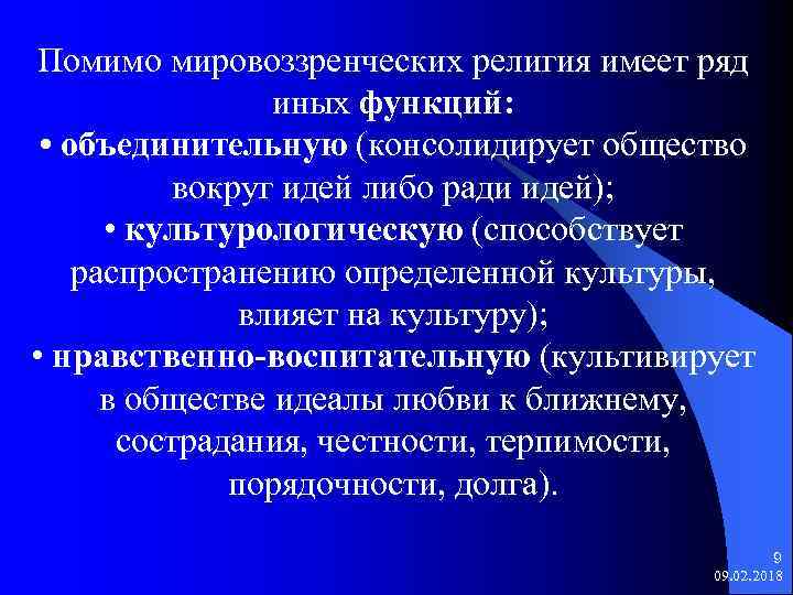 Помимо мировоззренческих религия имеет ряд иных функций: • объединительную (консолидирует общество вокруг идей либо