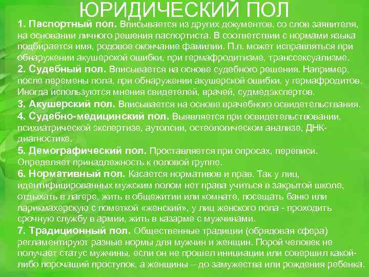 ЮРИДИЧЕСКИЙ ПОЛслов заявителя, 1. Паспортный пол. Вписывается из других документов, со на основании личного