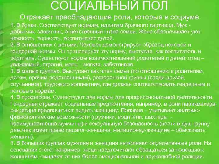 СОЦИАЛЬНЫЙ ПОЛ Отражает преобладающие роли, которые в социуме. 1. В браке. Соответствует нормам, идеалам