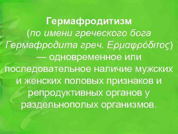 Почему гермафродитизм не получил широкого. Истинный гермафродитизм у человека.