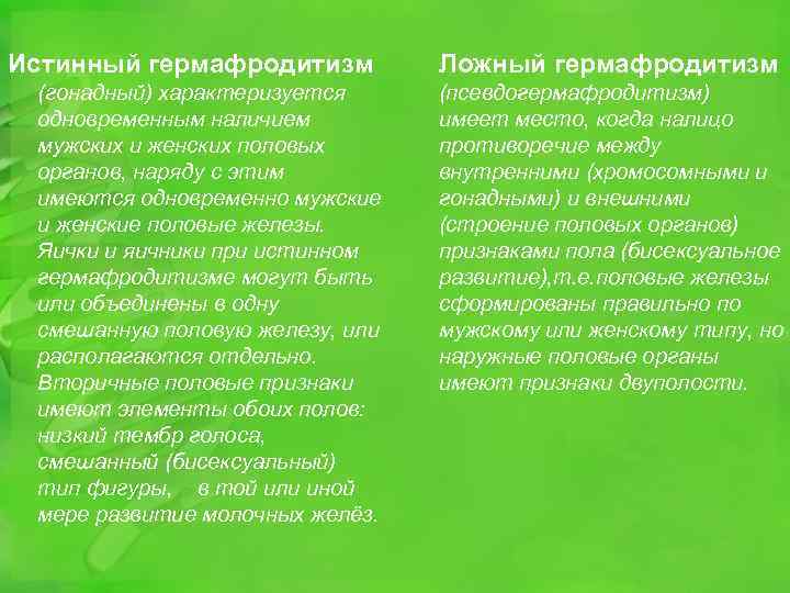 Почему гермафродитизм не получил широкого. Истинный гермафродитизм характеризуется. Истинный и ложный гермафродитизм. Ложный мужской гермафродитизм характеризуется. Истинный гермафродитизм клинические рекомендации.