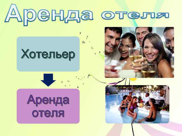 Хотельер Аренда отеля 