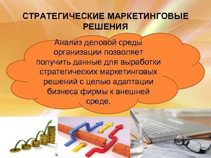 СТРАТЕГИЧЕСКИЕ МАРКЕТИНГОВЫЕ РЕШЕНИЯ Анализ деловой среды организации позволяет получить данные для выработки стратегических маркетинговых