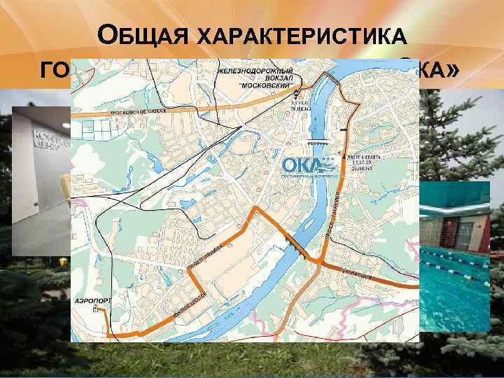 ОБЩАЯ ХАРАКТЕРИСТИКА ГОСТИНИЧНОГО КОМПЛЕКСА « КА» О 