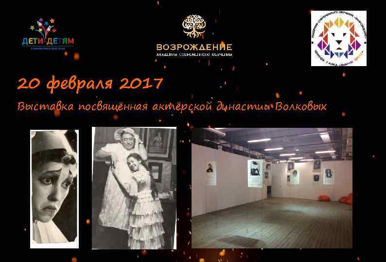 20 февраля 2017 Выставка посвящённая актёрской династии Волковых 