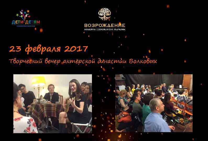 23 февраля 2017 Творческий вечер актёрской династии Волковых 