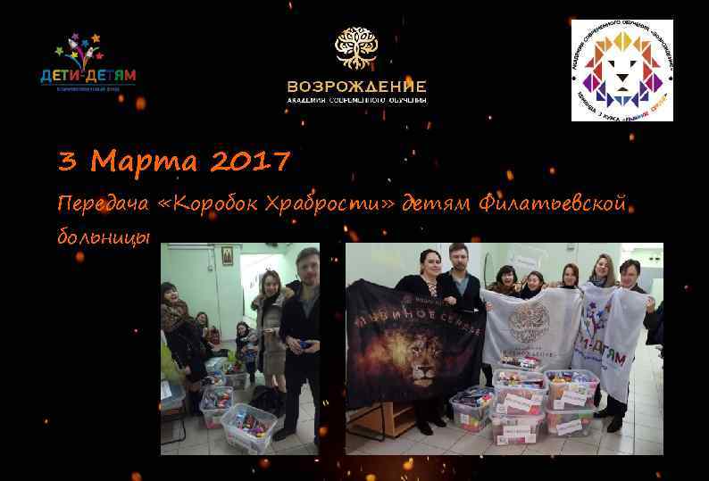 3 Марта 2017 Передача «Коробок Храбрости» детям Филатьевской больницы 