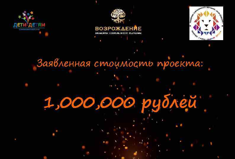 Заявленная стоимость проекта: 1, 000 рублей 
