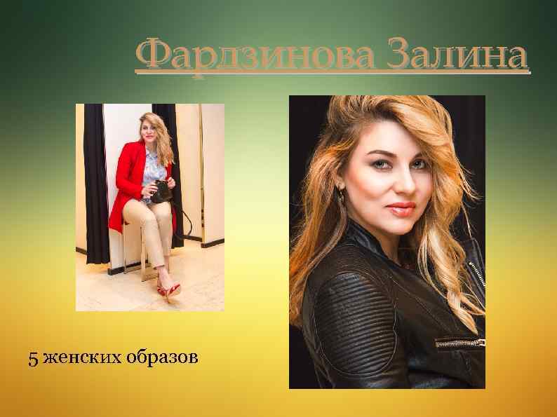 Фардзинова Залина 5 женских образов 