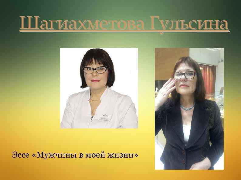 Шагиахметова Гульсина Эссе «Мужчины в моей жизни» 