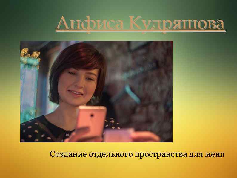 Анфиса Кудряшова Создание отдельного пространства для меня 