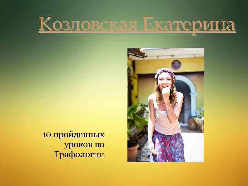 Козловская Екатерина 10 пройденных уроков по Графологии 