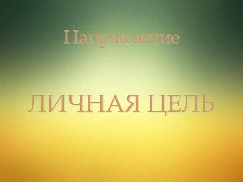 Направление ЛИЧНАЯ ЦЕЛЬ 