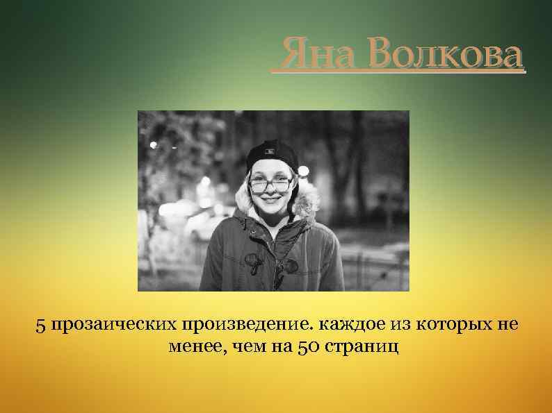 Яна Волкова 5 прозаических произведение. каждое из которых не менее, чем на 50 страниц