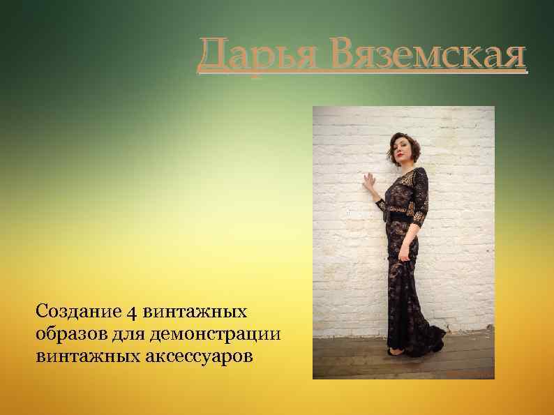 Дарья Вяземская Создание 4 винтажных образов для демонстрации винтажных аксессуаров 