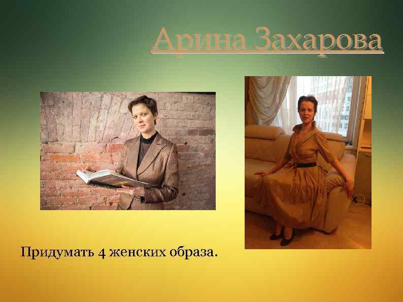 Арина Захарова Придумать 4 женских образа. 