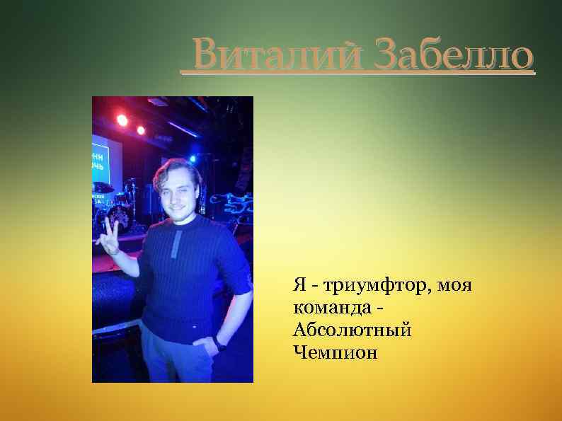 Виталий Забелло Я - триумфтор, моя команда Абсолютный Чемпион 