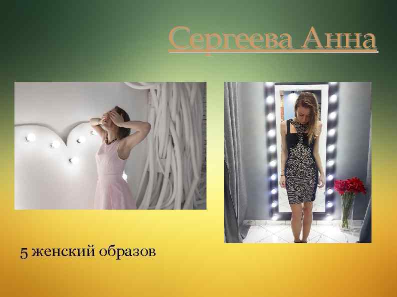 Сергеева Анна 5 женский образов 