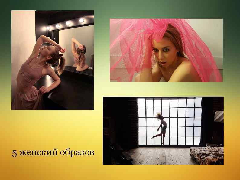 5 женский образов 