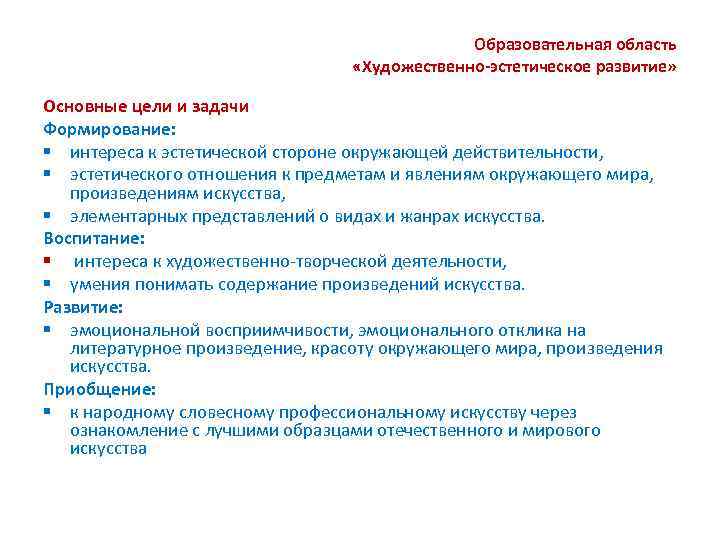 Образовательная область «Художественно-эстетическое развитие» Основные цели и задачи Формирование: § интереса к эстетической стороне