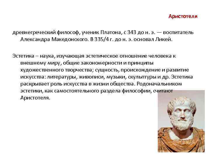 Аристотеля древнегреческий философ, ученик Платона, с 343 до н. э. — воспитатель Александра Македонского.