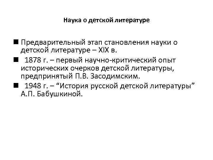 Наука о детской литературе n Предварительный этап становления науки о детской литературе – XIX