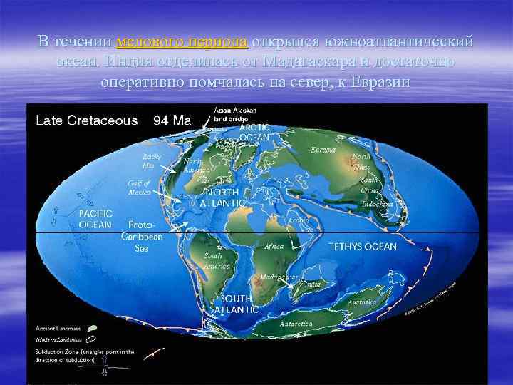 В течении мелового периода открылся южноатлантический океан. Индия отделилась от Мадагаскара и достаточно оперативно