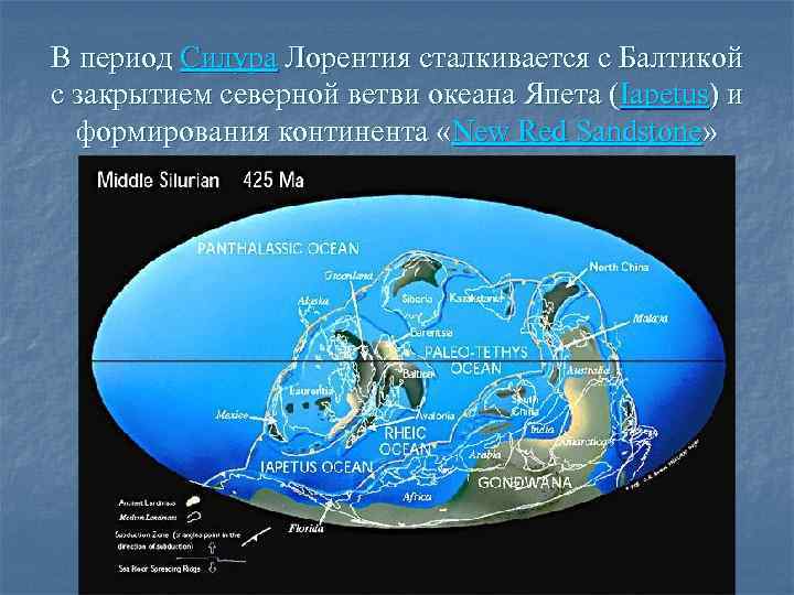 В период Силура Лорентия сталкивается с Балтикой с закрытием северной ветви океана Япета (Iapetus)