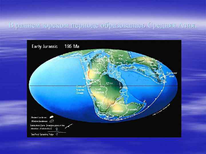 В раннем юрском периоде образовалась Средняя Азия. 