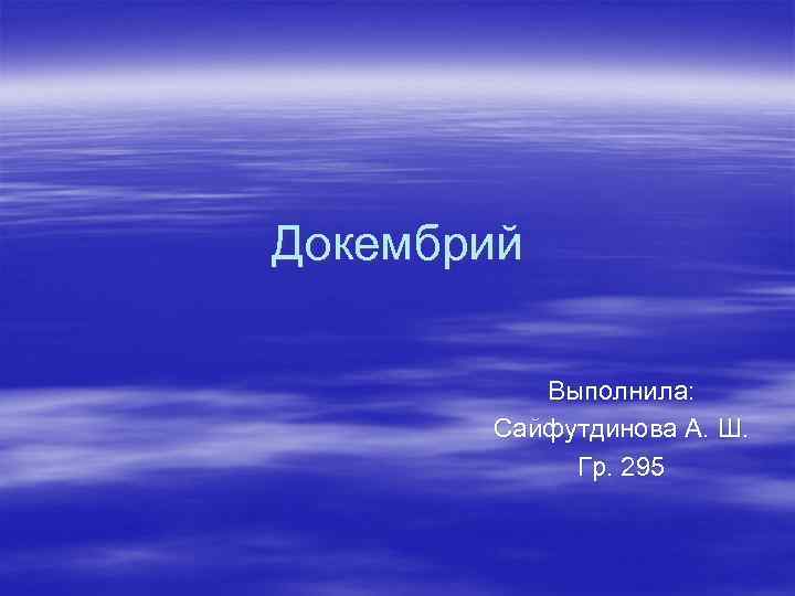 Докембрий Выполнила: Сайфутдинова А. Ш. Гр. 295 