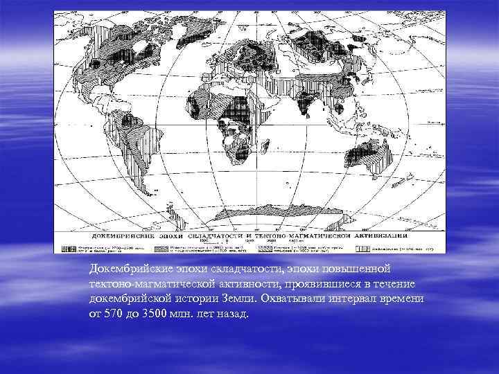 Складчатости на карте. Эры докембрийской складчатости. Докембрийская складчатость горы. Докембрийская тектоно-магматическая эпоха. Докембрийская эпоха орогенеза.
