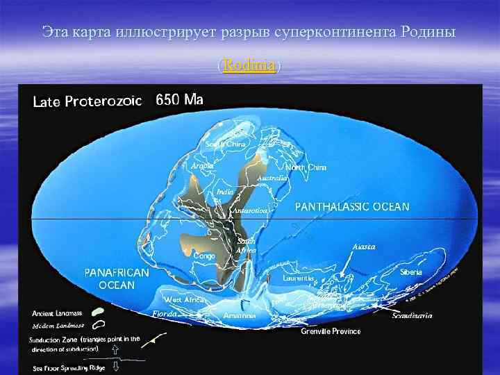 Эта карта иллюстрирует разрыв суперконтинента Родины (Rodinia) 