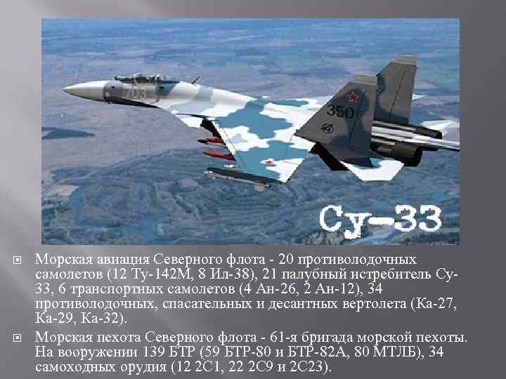  Морская авиация Северного флота - 20 противолодочных самолетов (12 Ту-142 М, 8 Ил-38),