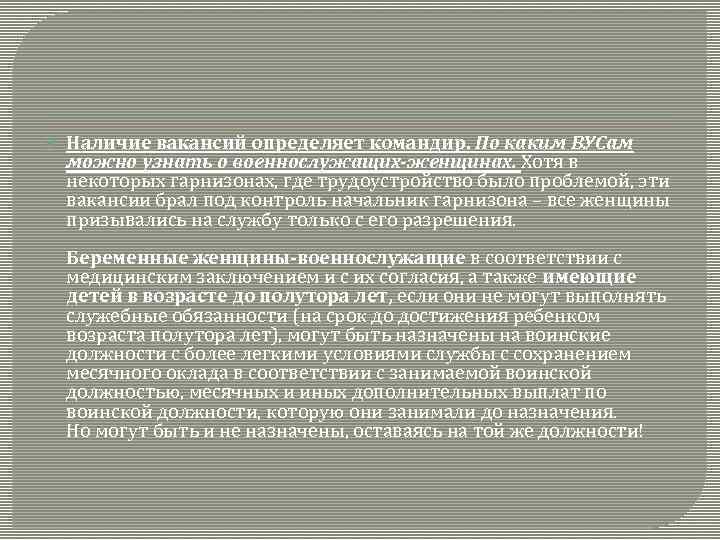  Наличие вакансий определяет командир. По каким ВУСам можно узнать о военнослужащих-женщинах. Хотя в