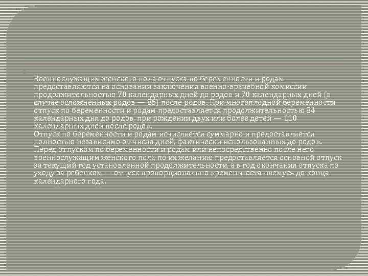  Военнослужащим женского пола отпуска по беременности и родам предоставляются на основании заключения военно-врачебной