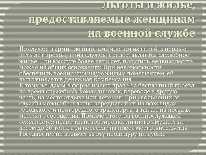 Льготы и жилье, предоставляемые женщинам на военной службе По службе в армии женщинами членам