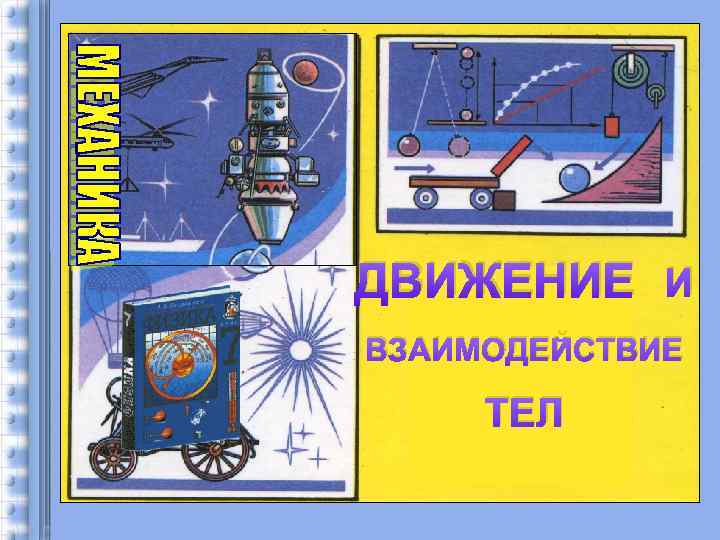 ДВИЖЕНИЕ И ВЗАИМОДЕЙСТВИЕ ТЕЛ 